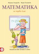 Математика за 1. клас - учебник